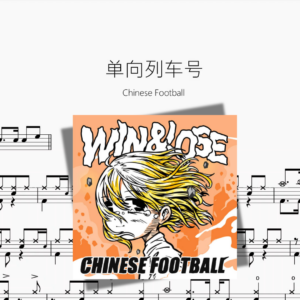 单向列车号【Chinese Football】