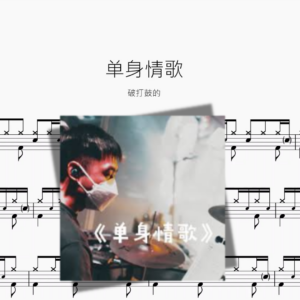单身情歌【破打鼓的】