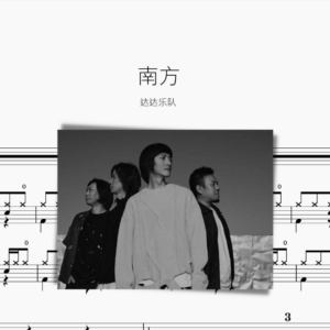 南方【達達樂團】