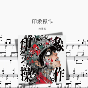 印象操作【米澤茜】