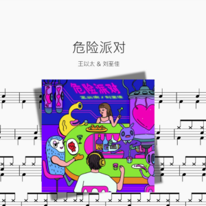 危险派对【王以太 & 刘至佳】