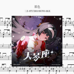 三Z-STUDIO/HOYO-MiX - 原色（绝区零BGM） Drum Score ドラム楽譜