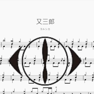 又三郎 【ヨルシカ】