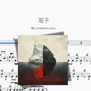 双子【醒山AwakeMountains】