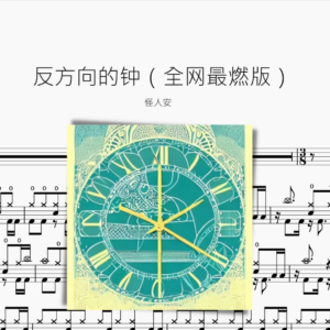 反方向的钟【全网最燃版】怪人安
