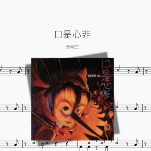 口是心非【张雨生】