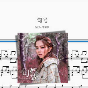 句號【G E M 鄧紫棋】
