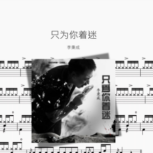 只为你着迷【李秉成】