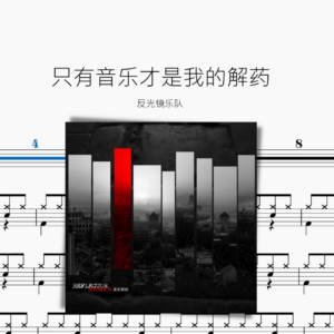 只有音樂才是我的解藥【反光鏡樂團】