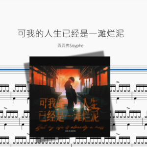 可我的人生已经是一滩烂泥【西西弗Sisyphe】