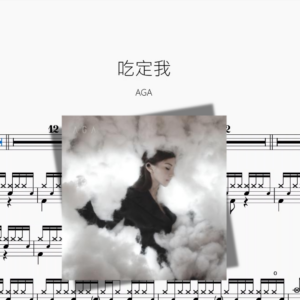 吃定我【AGA】