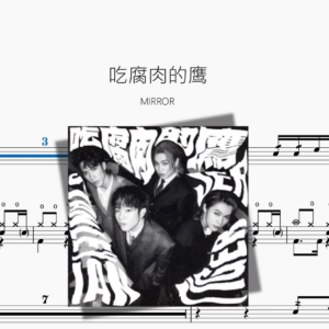 吃腐肉的鹰【MIRROR】