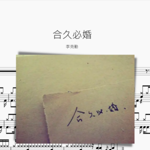 合久必婚 李克勤