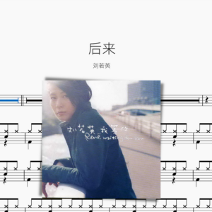 後來【劉若英】