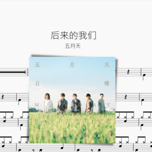 后来的我们【五月天】