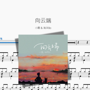向云端【小霞 & 海洋Bo】
