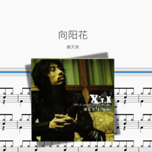 向阳花【谢天笑】