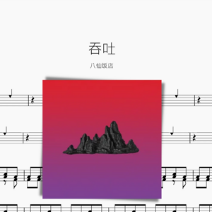 吞吐【八仙饭店】