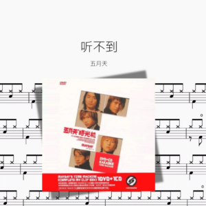 听不到【五月天】