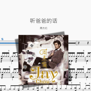 听爸爸的话【周杰伦】