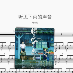 听见下雨的声音 周杰伦