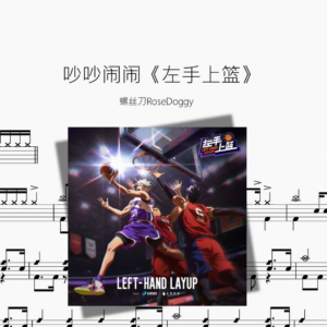 吵吵闹闹《左手上篮》【螺丝刀RoseDoggy】