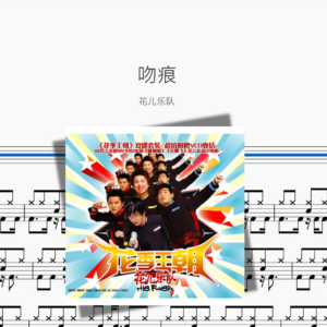 吻痕【花儿乐队】