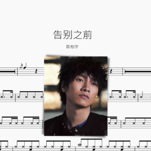 告別之前【陳柏宇】