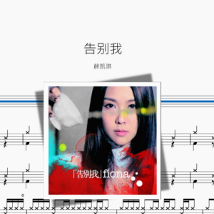 告别我【薛凯琪】