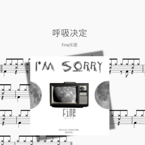 呼吸决定【Fine乐团】