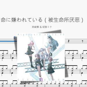 命に嫌われている（被生命所厌恶）【宵崎奏 & 初音ミク】