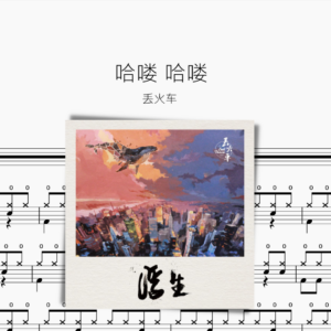 哈喽哈喽 丢火车