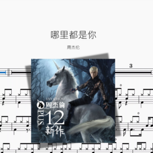 哪里都是你【周杰伦】