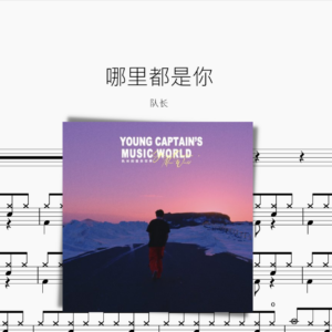 哪里都是你 队长