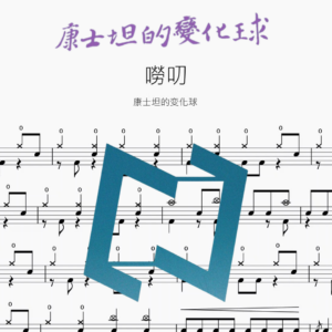 嘮叨【康士坦的變化球】