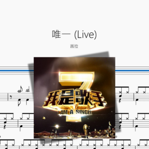 唯一 Live【茜拉】