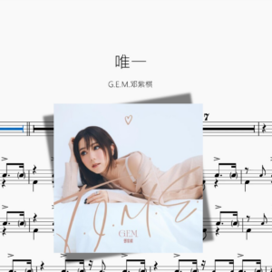 唯一【G.E.M.邓紫棋】