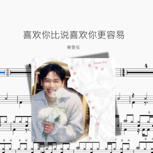 喜欢你比说喜欢你更容易【蔡旻佑】