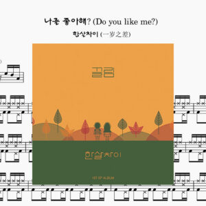 한살차이 (一岁之差) - 나를 좋아해(Do you like me?) Drum Score ドラム楽譜