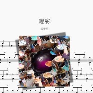 喝彩【回春丹】