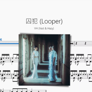 囚犯 Looper【VH Vast & Hazy】