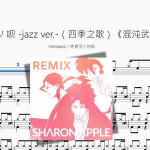 四季ノ呗 jazz ver （四季之歌）【混沌武士】