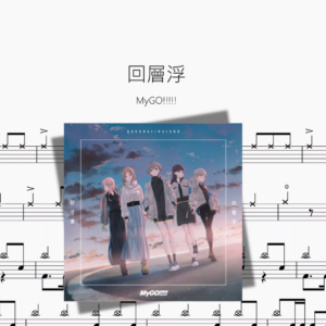 回層浮【MyGO!!!!!】