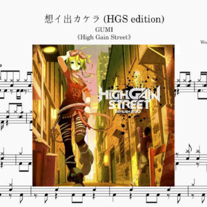 GUMI(グミ) - 想イ出カケラ（回忆碎片） Drum Score ドラム楽譜