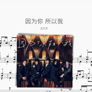 因为你 所以我【五月天】