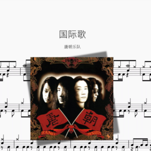 国际歌【唐朝乐队】