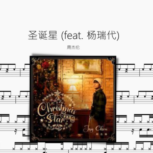 聖誕星 (feat 楊瑞代)【周杰倫】