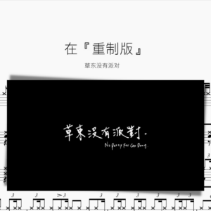 在『重制版』草東沒有派對