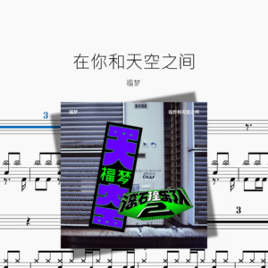 在你和天空之间【福梦】