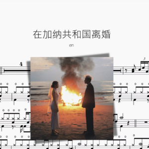 在加纳共和国离婚【en】